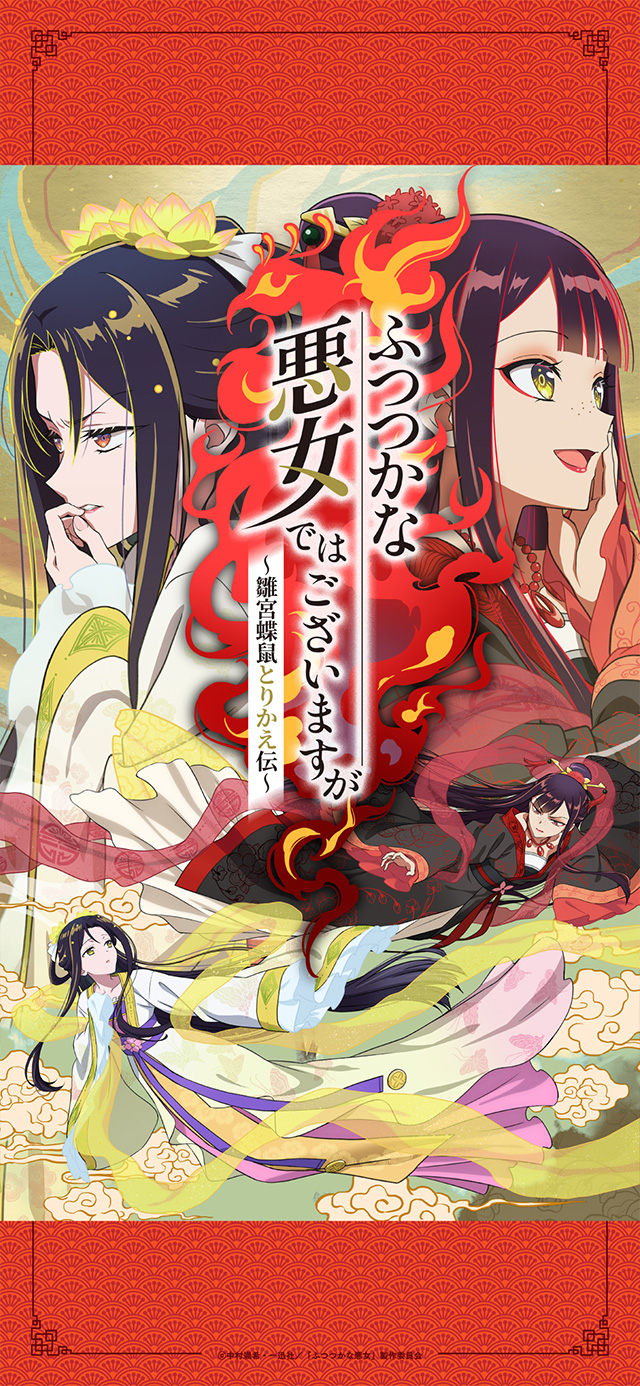 NEWS | TVアニメ『ふつつかな悪女ではございますが ～雛宮蝶鼠とりかえ