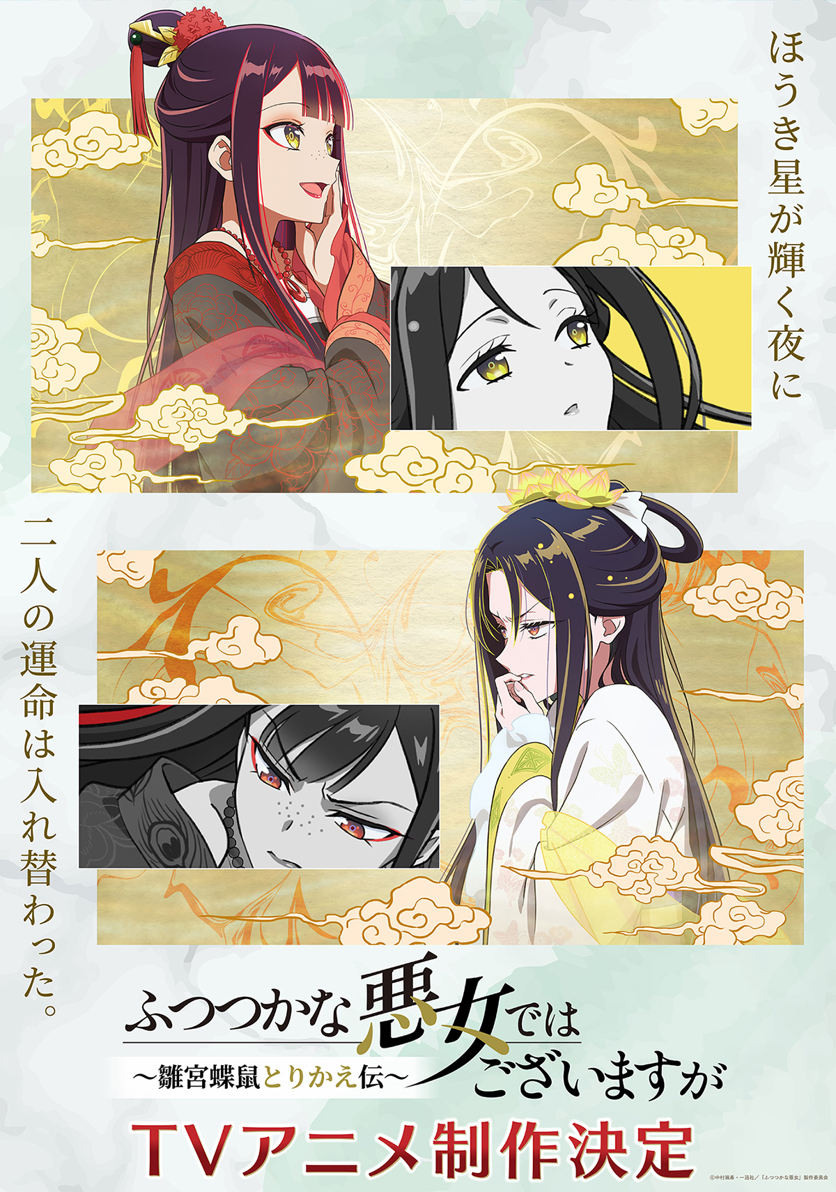 NEWS | TVアニメ『ふつつかな悪女ではございますが ～雛宮蝶鼠とりかえ