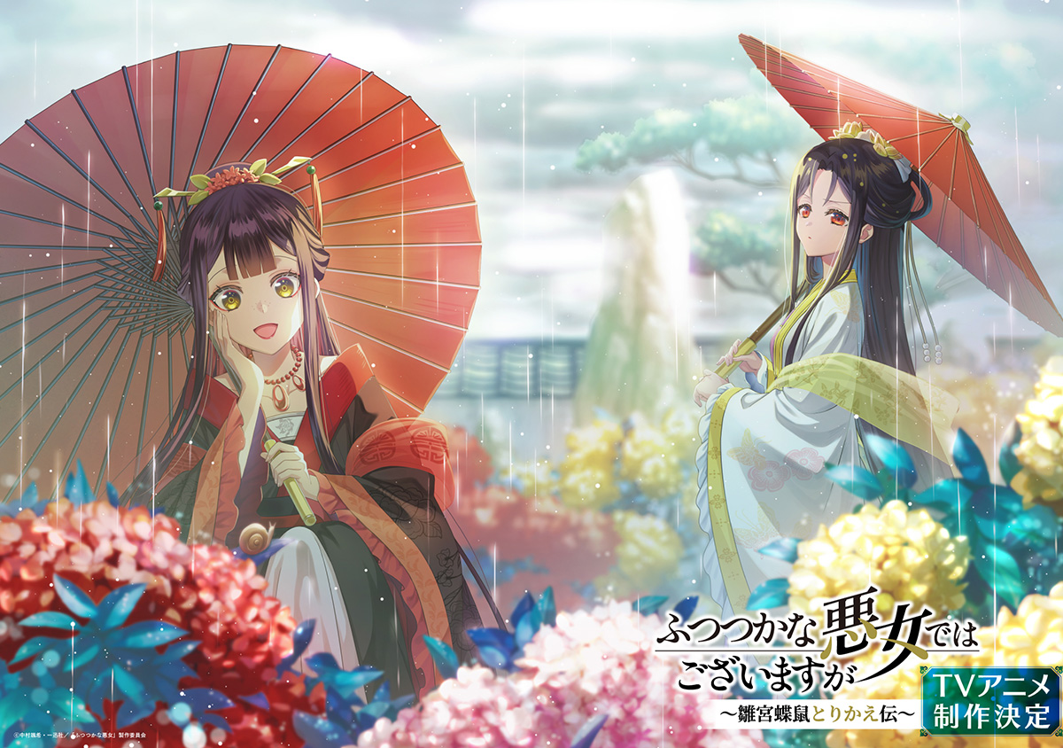 NEWS | TVアニメ『ふつつかな悪女ではございますが ～雛宮蝶鼠とりかえ