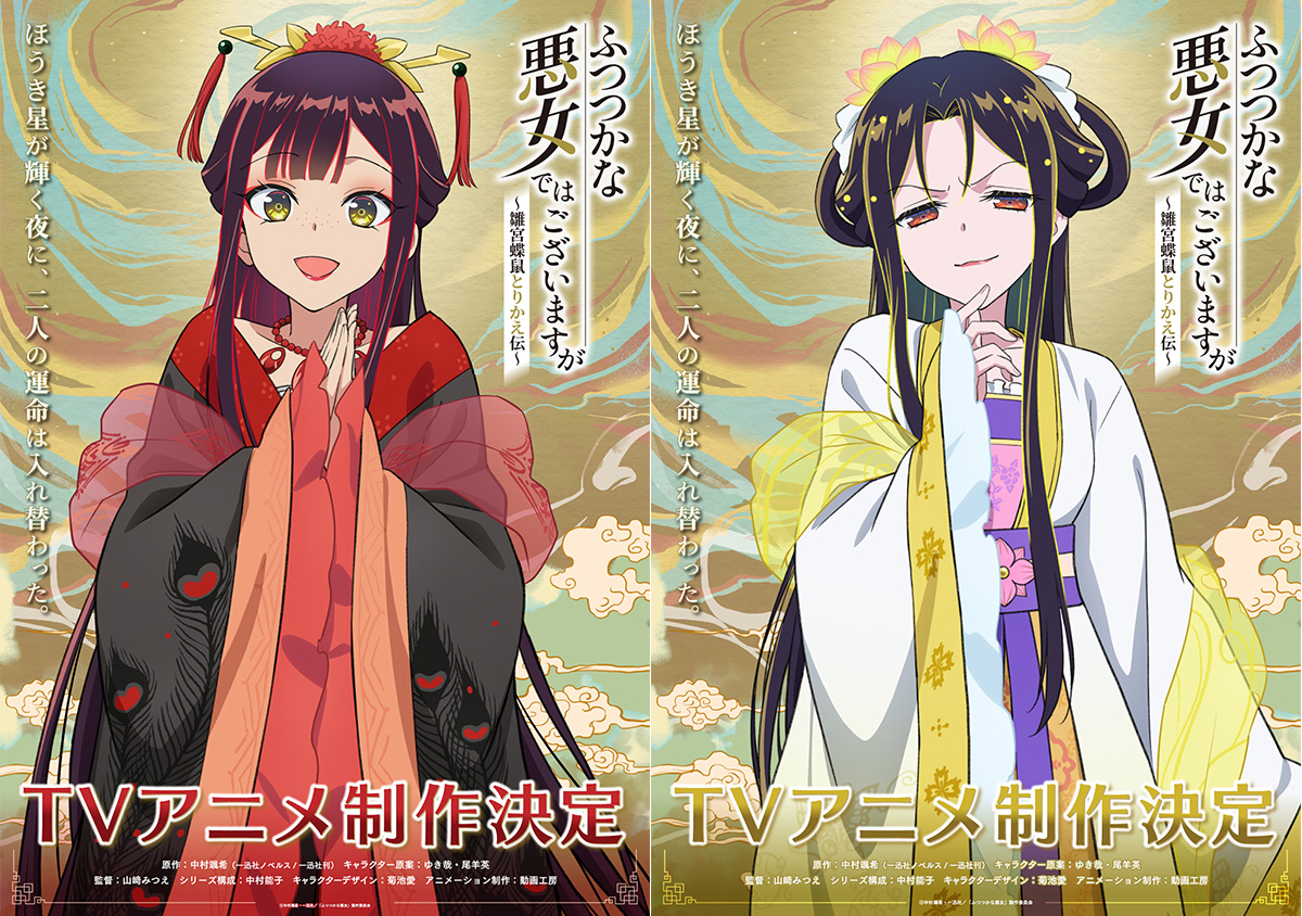 NEWS | TVアニメ『ふつつかな悪女ではございますが ～雛宮蝶鼠とりかえ