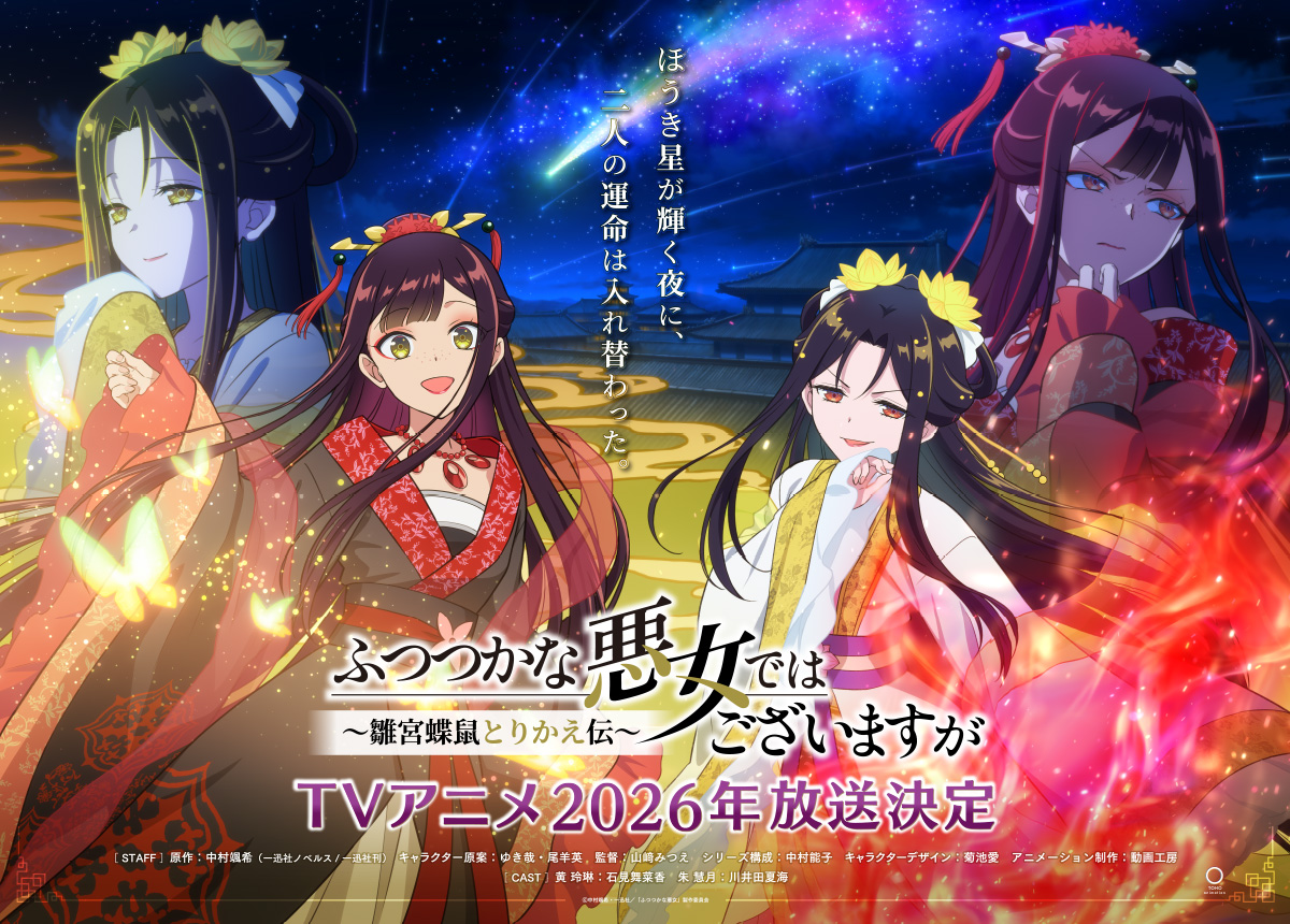 NEWS | TVアニメ『ふつつかな悪女ではございますが ～雛宮蝶鼠とりかえ