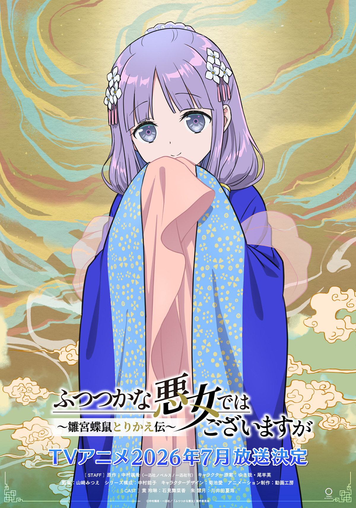 NEWS | TVアニメ『ふつつかな悪女ではございますが ～雛宮蝶鼠とりかえ