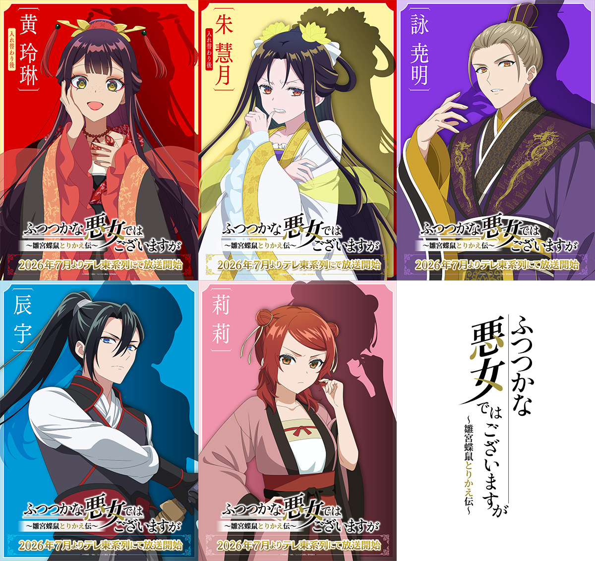NEWS | TVアニメ『ふつつかな悪女ではございますが ～雛宮蝶鼠とりかえ
