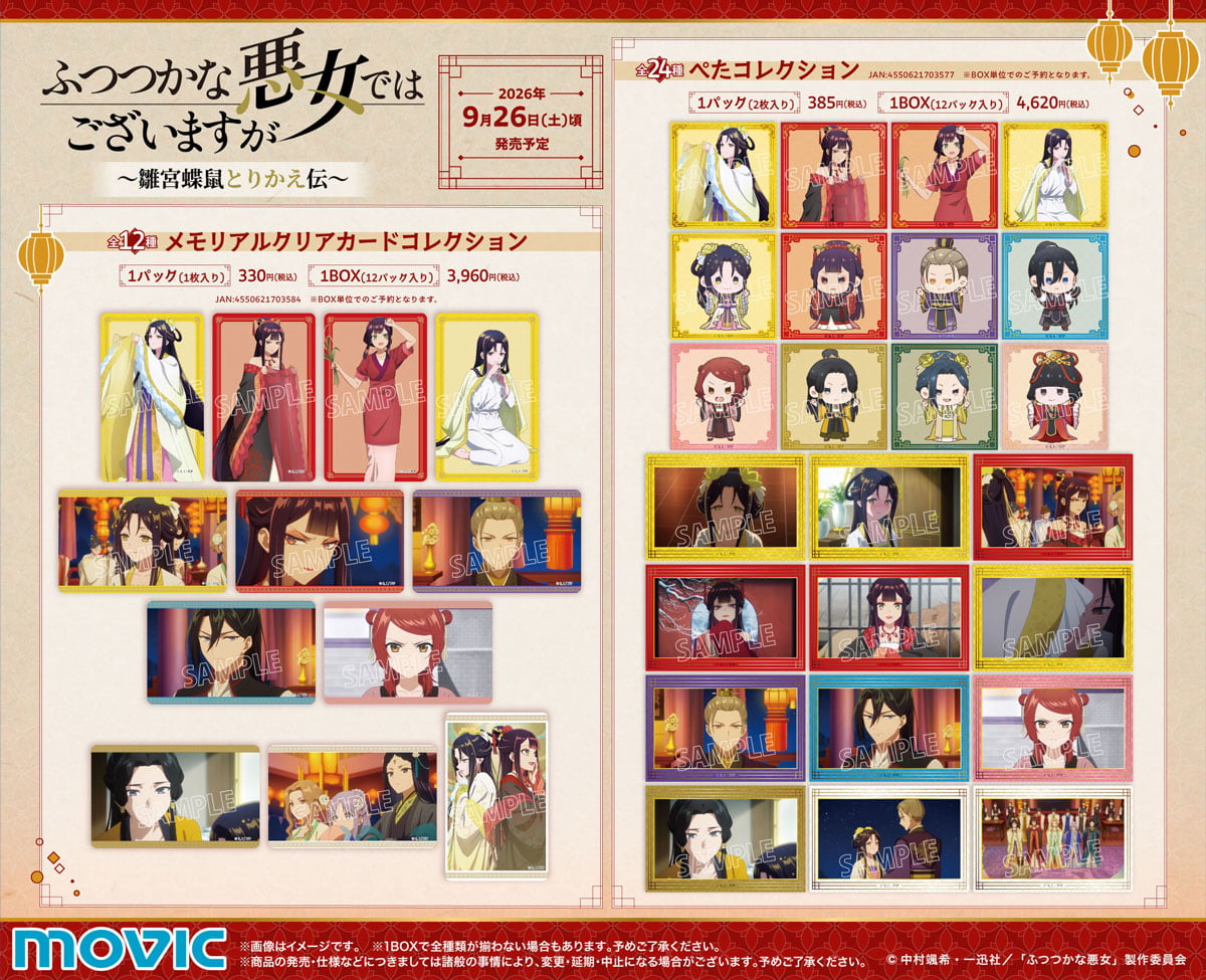【セット売り】ふつつかな悪女 ポップアップストア in 池袋　グッズセット NEWS | TVアニメ『ふつつかな悪女ではございますが ～雛宮蝶鼠とりかえ