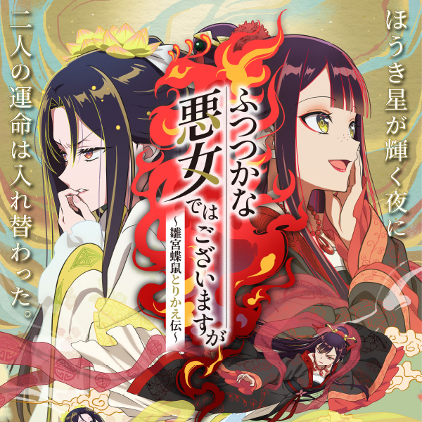 NEWS | TVアニメ『ふつつかな悪女ではございますが ～雛宮蝶鼠とりかえ