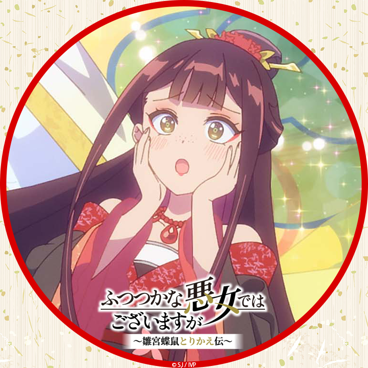 SNS用アイコンプレゼント - SPECIAL | TVアニメ『ふつつかな悪女では