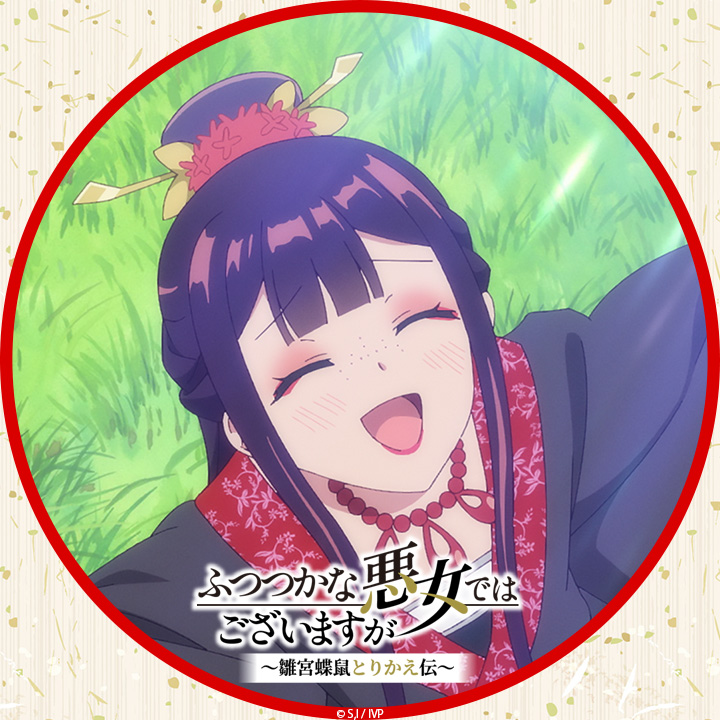 のののプロフかならず読んで^ ^さま SNS用アイコンプレゼント - SPECIAL | TVアニメ『ふつつかな悪女では
