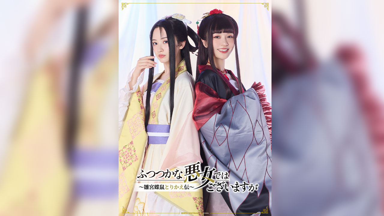 SPECIAL | TVアニメ『ふつつかな悪女ではございますが ～雛宮蝶鼠